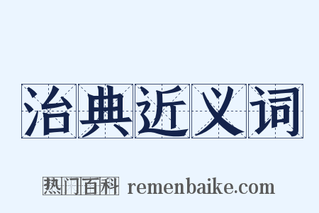 治典近义词是什么意思的图片